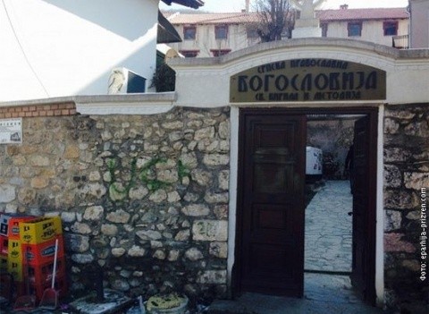 Biserică Ortodoxă atacată de islamişti în Kosovo. Graffiti pe poarta Seminarului din Prizren